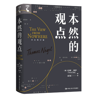 中文修订版 美 中国人民大学出版 本然 社 Nagel 观点 Thomas 人大社自营 托马斯·内格尔