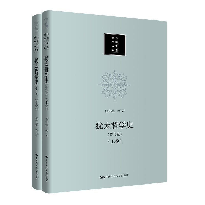 犹太哲学史(修订版)