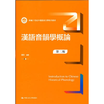 人大社自营  汉语音韵学概论（第二版）（新编21世纪中国语言文学系列教材）赵彤 /中国人民大学出版社