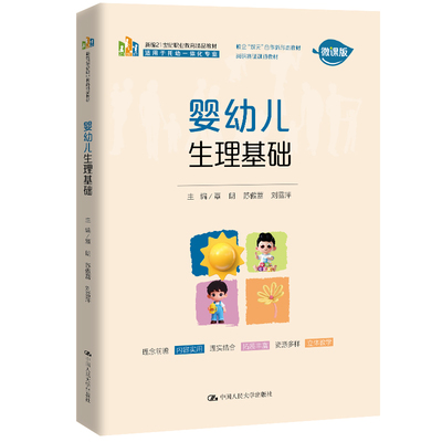 人大社自营 婴幼儿生理基础（新编21世纪职业教育精品教材）覃朗 苏傲蕾 刘雪萍 / 中国人民大学出版社