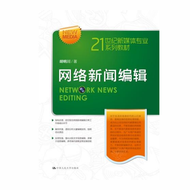 人大社自营 网络新闻编辑（21世纪新媒体专业系列教材）胡明川 /中国人民大学出版社