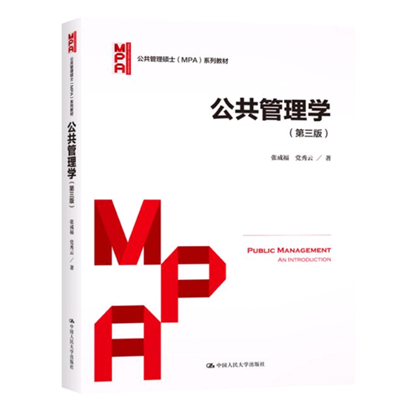 人大社自营 【2021新版现货】公共管理学（第三版）  张成福  党秀云 公共管理学科考研考博参考书 /中国人民大学出版社