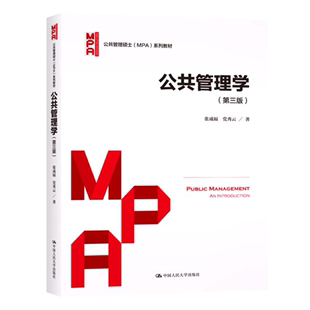 第三版 张成福 中国人民大学出版 人大社自营 党秀云 现货 2021新版 公共管理学 公共管理学科考研考博参考书 社