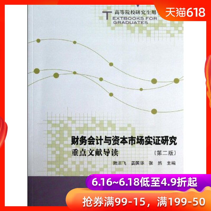 人大社自营  陆正飞 姜国华 张然 财务会计与资本市场实证研究：重点文献导读（第二版）/中国人民大学出版社