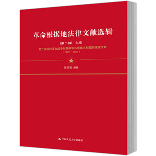 社 第二辑 中国人民大学出版 张希坡著 人大社自营 革命根据地法律文献选辑