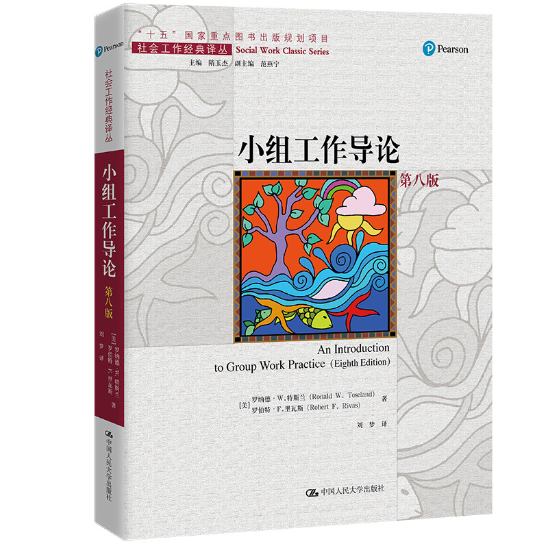人大社小组工作导论（第八版）