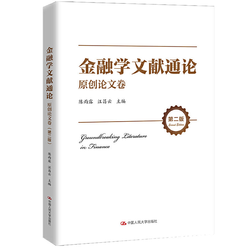 人大社自营 金融学文献通论·原创论文卷(第二版)陈雨露 汪昌云 /中国人民大学出版社