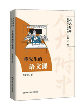 人大社自营  佟先生的语文课（人大附中名师语文公开课）佟世祥. /中国人民大学出版社