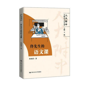 人大社自营 佟先生的语文课(人大附中名师语文公开课)佟世祥. 中国人民大学出版社