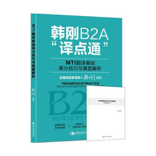 人大社自营  韩刚B2A“译点通”：MTI翻译基础高分技巧与真题解析