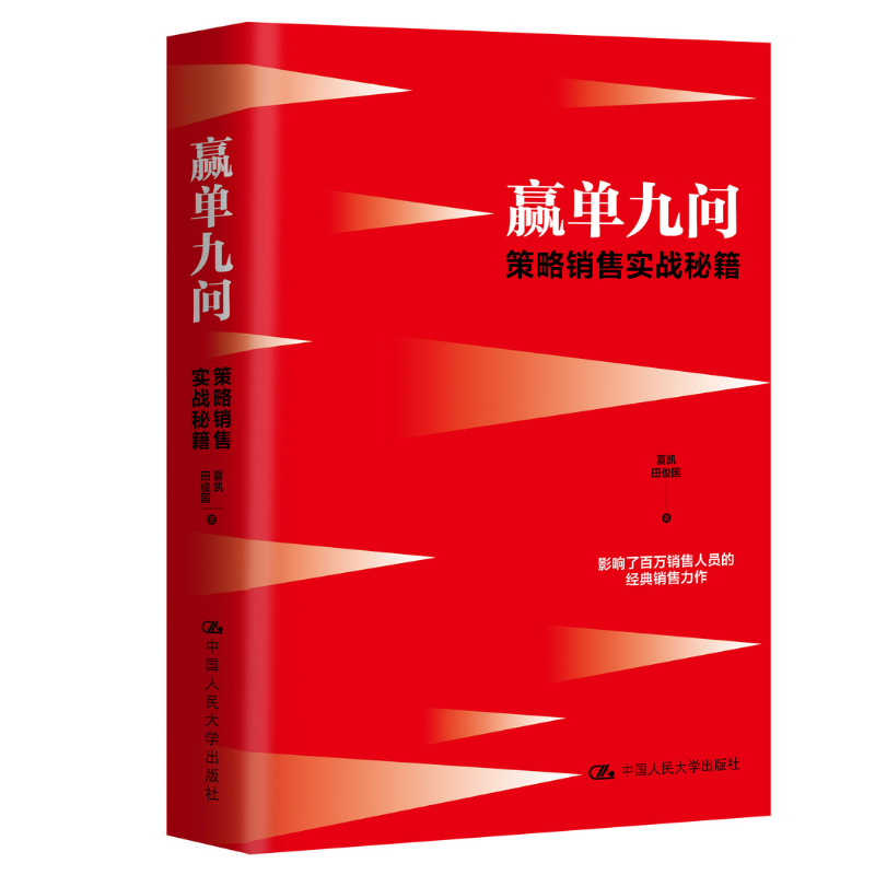 人大社自营 赢单九问：策略销售实战秘籍  /中国人民大学出版社