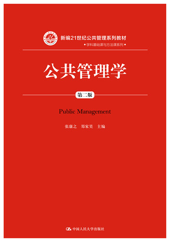 人大社自营   张康之 郑家昊 公共管理学（第二版） 19年4月版 （新编21世纪公共管理系列教材）考研指定书单 /中国人民大学出版社