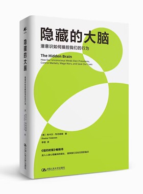 人大社自营 隐藏的大脑：潜意识如何操控我们的行为 [美]尚卡尔·韦丹塔姆（Shankar Vedantam）/中国人民大学出版社