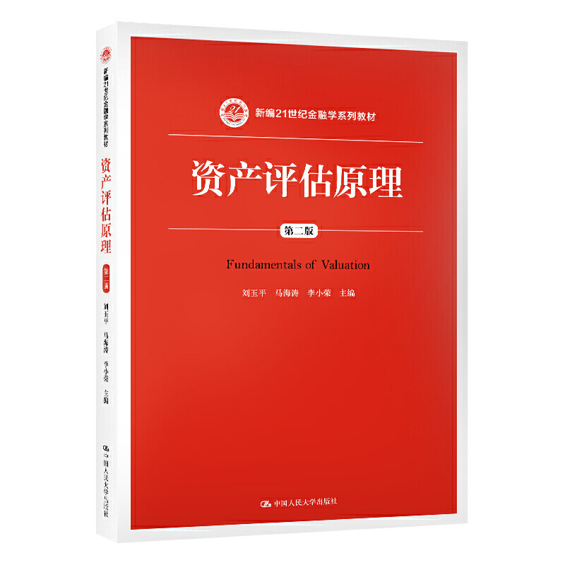 人大社自营 资产评估原理（第二版）（新编21世纪金融学系列教材）刘玉平、马海涛、李小荣 /中国人民大学出版社