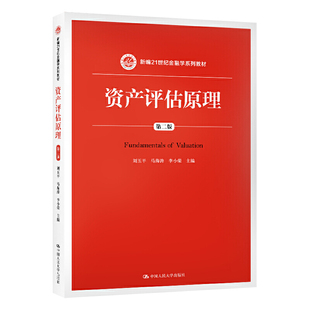 人大社自营 资产评估原理（第二版）（新编21世纪金融学系列教材）刘玉平、马海涛、李小荣 /中国人民大学出版社