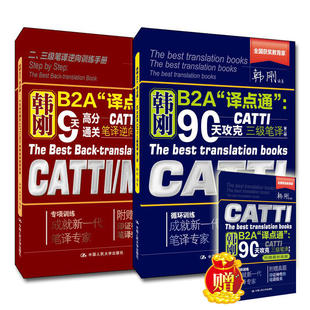 人大社自营 韩刚B2A 译点通套装：90天攻克CATTI 三级笔译 + 9天高分通关CAI/MI笔译逆向训练宝典 2册[2019翻译资格三笔]/人大社