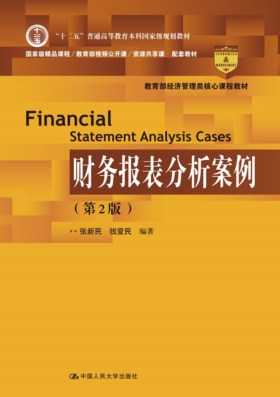 人大社直发 财务报表分析案例（第2版）（经济管理类核心课程教材；“十二五”普通高等教育本科规划教材；?