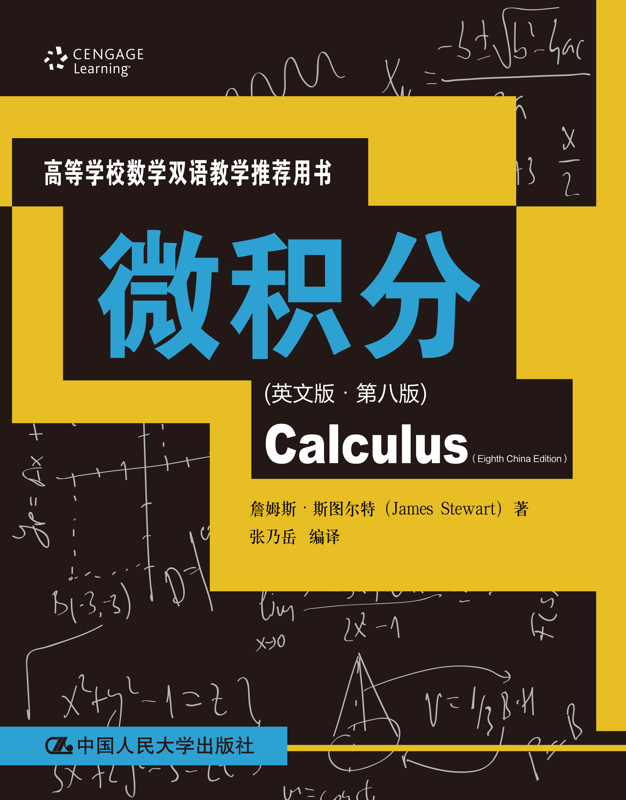 人大社自营 【官方现货】微积分（英文版·第八版）（高等学校数学双语教学推荐用书）詹姆斯·斯图尔特 /中国人民大学出版社