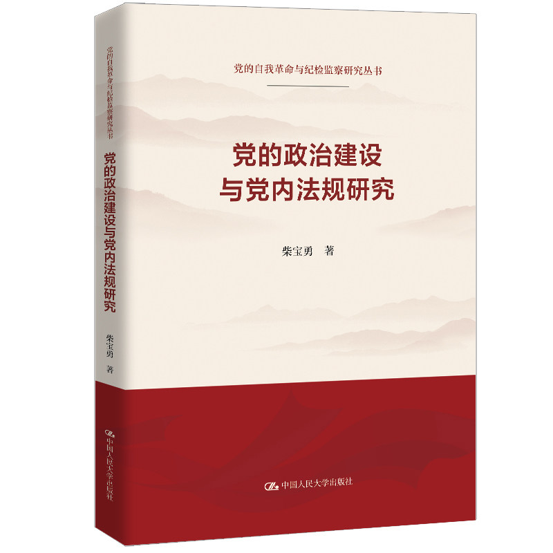 人大社自营 党的政治建设与党内法规研究(党的自我革命与纪检监察研究丛书)柴宝勇 /中国人民大学出版社