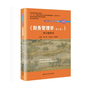 人大社自营 财务管理学学习指导书第八版第8版 荆新 王化成 刘俊彦 中国人民大学会计系列教材 人大版/人大出版社