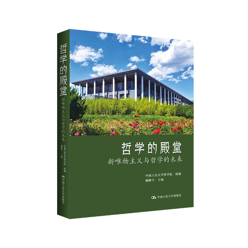 人大社自营 哲学的殿堂：新唯物主义与哲学的未来 中国人民大学哲学院 组编 臧峰宇 主编/中国人民大学出版社