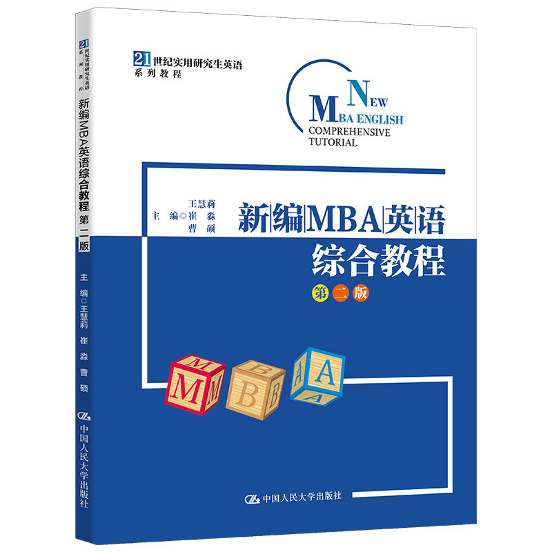 人大社自营  新编MBA英语综合教程（第二版）（21世纪实用研究生英语系列教程）王慧莉 崔淼 曹硕 /中国人民大学出版社