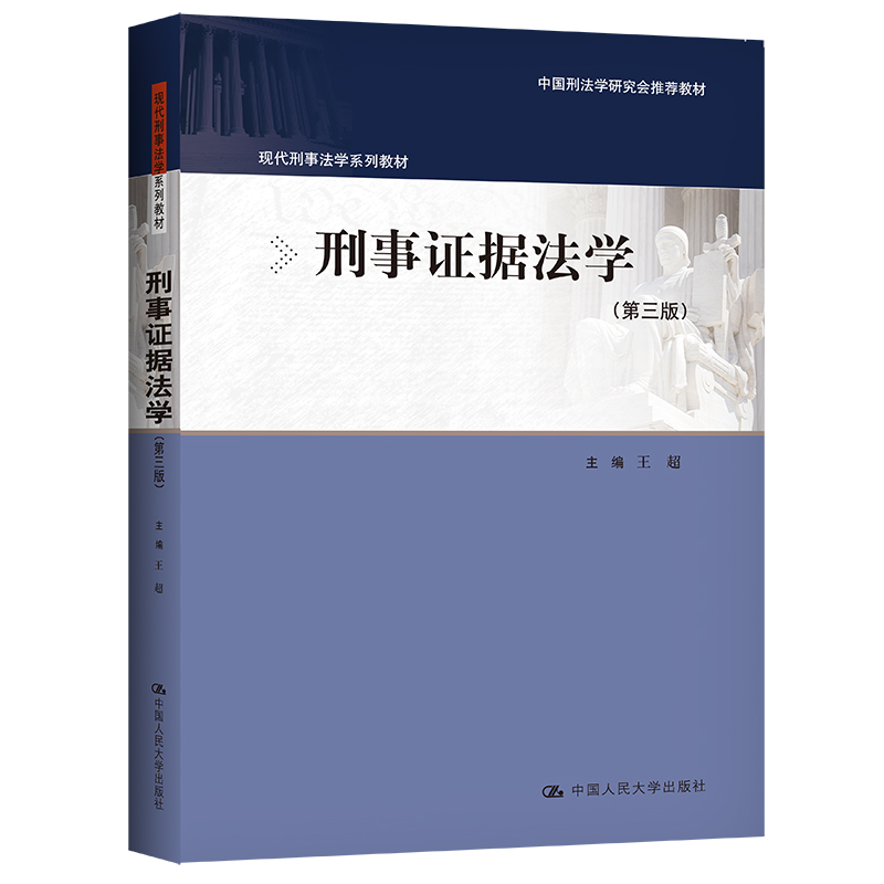 人大社刑事证据法学（第三版）