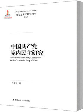 人大社自营 中国共产党党内民主研究（马克思主义研究论库·第二辑）/中国人民大学出版社
