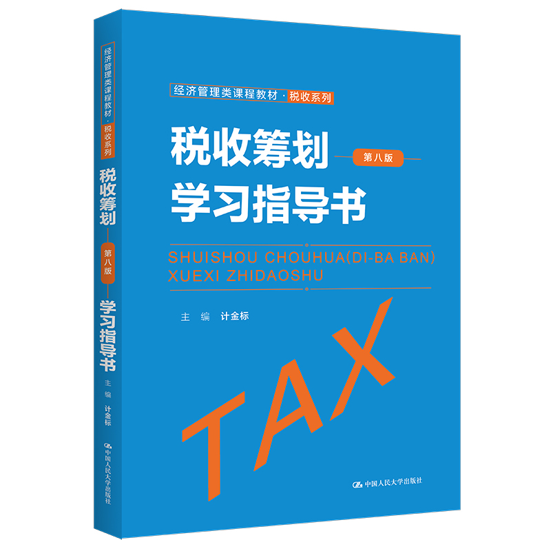 人大社自营 税收筹划（第八版）学习指导书（经济管理类课程教材·税收系列）计金标 /中国人民大学出版社