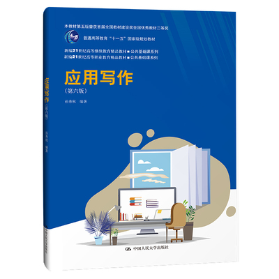 人大社自营 应用写作（第六版）（新编21世纪高等继续教育精品教材·公共基础课系列) 孙秀秋/中国人民大学出版社