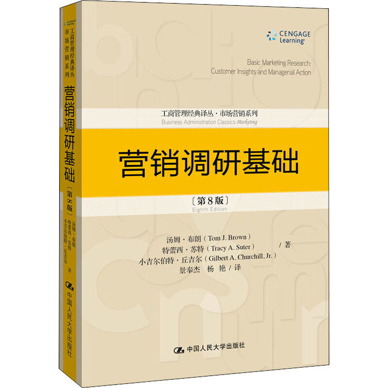 人大社自营 营销调研基础(第8版)工商管理经典译丛市场营销系列汤姆·布朗 特雷西·苏特 小吉尔伯特·丘吉/中国人民大学出版社