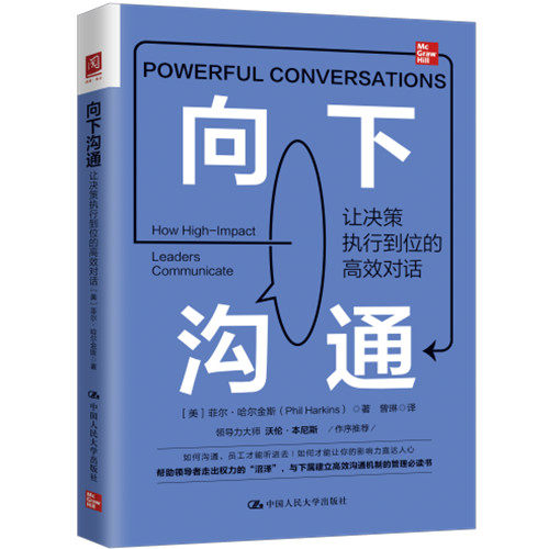 人大社自营 向下沟通：让决策执行到位的高效对话 [美]菲尔·哈尔金斯(Phil Harkins) /中国人民大学出版社