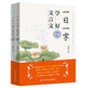 一日一字 中国人民大学出版 学好文言文 闫会才 社 两册 人大社自营