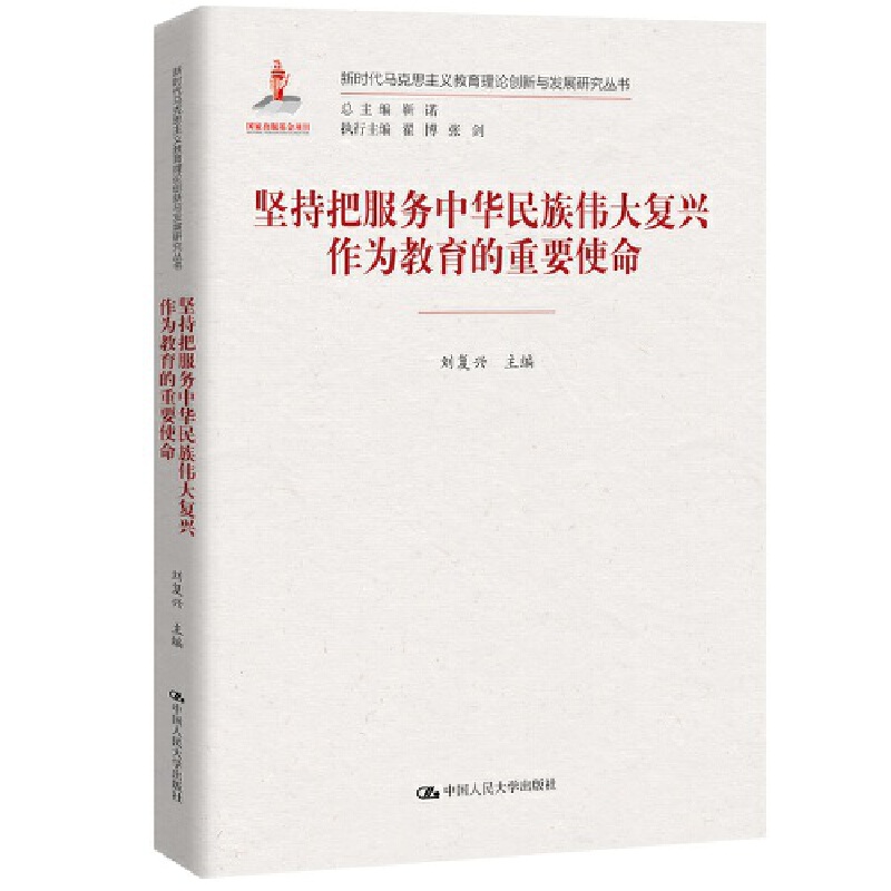 人大社自营 坚持把服务中华民族伟大复兴作为教育的重要使命（新时代马克思主义教育理论创新与发展研究丛书）刘复兴/人大出版社