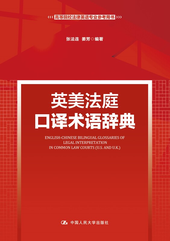 人大社自营 英美法庭口译术语辞典(新时代高等院校法律英语专业;法律英语证书(LEC)全国统一考试参考用书)张法连 姜芳