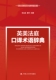 英美法庭口译术语辞典 张法连 新时代高等院校法律英语专业；法律英语证书 全国统一考试参考用书 姜芳 LEC 人大社自营