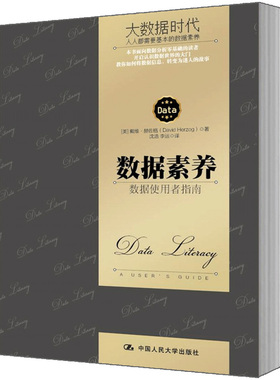 人大社自营   数据素养：数据使用者指南  【美】戴维.赫佐格（David Herzog） /中国人民大学出版社