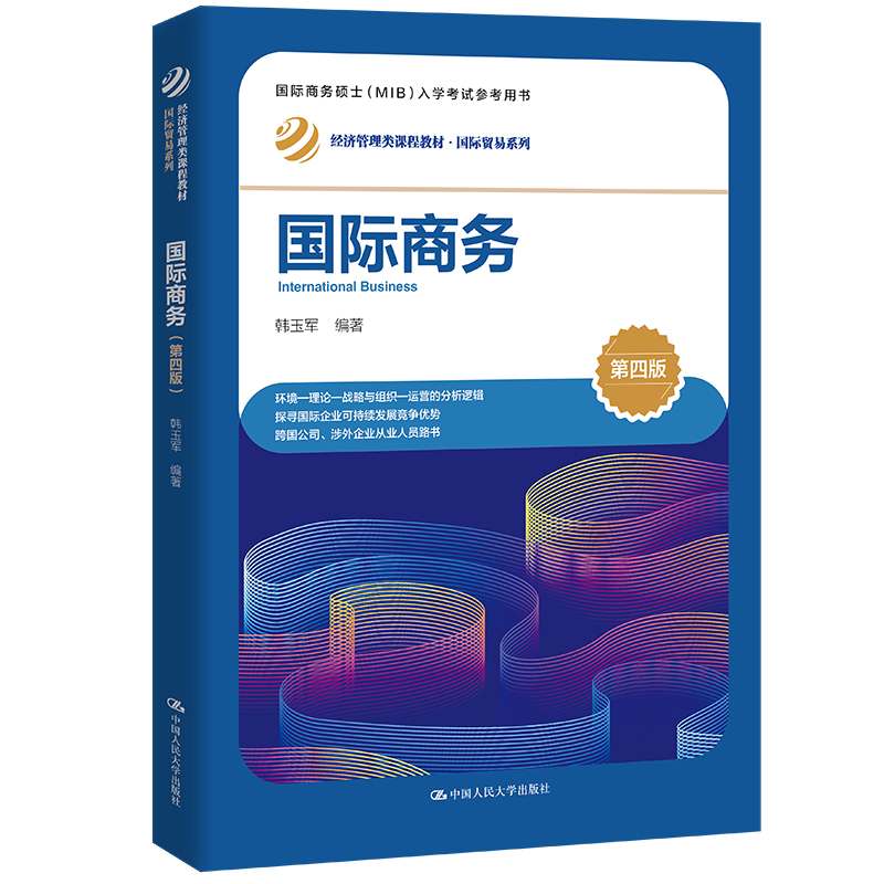 人大社自营 国际商务（第四版）（经济管理类课程教材·国际贸易系列） 韩玉军/中国人民大学出版社