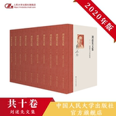 社 中国人民大学出版 人大社自营 刘述先文集