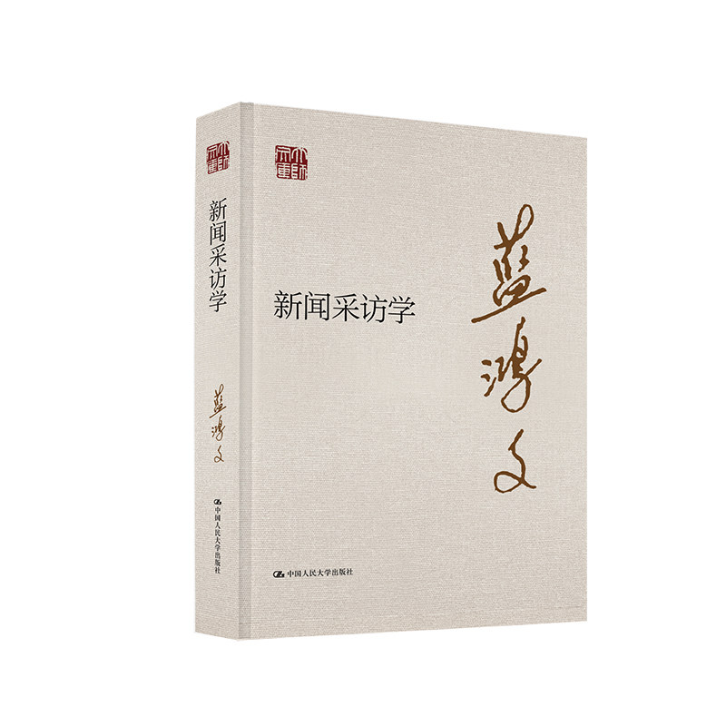 人大社自营  新闻采访学（大师文库）蓝鸿文 / 中国人民大学出版社