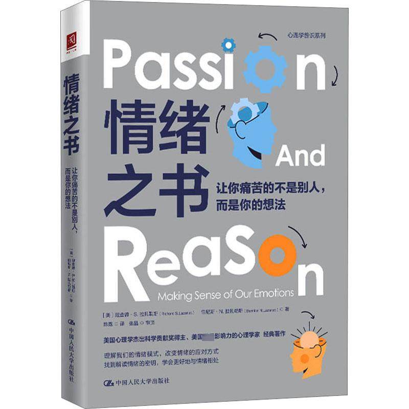 人大社自营 情绪之书：让你痛苦的不是别人，而是你的想法 [美]理查德·S.拉扎勒斯 [美] 伯尼斯·N.拉扎勒斯/中国人民大学出版社