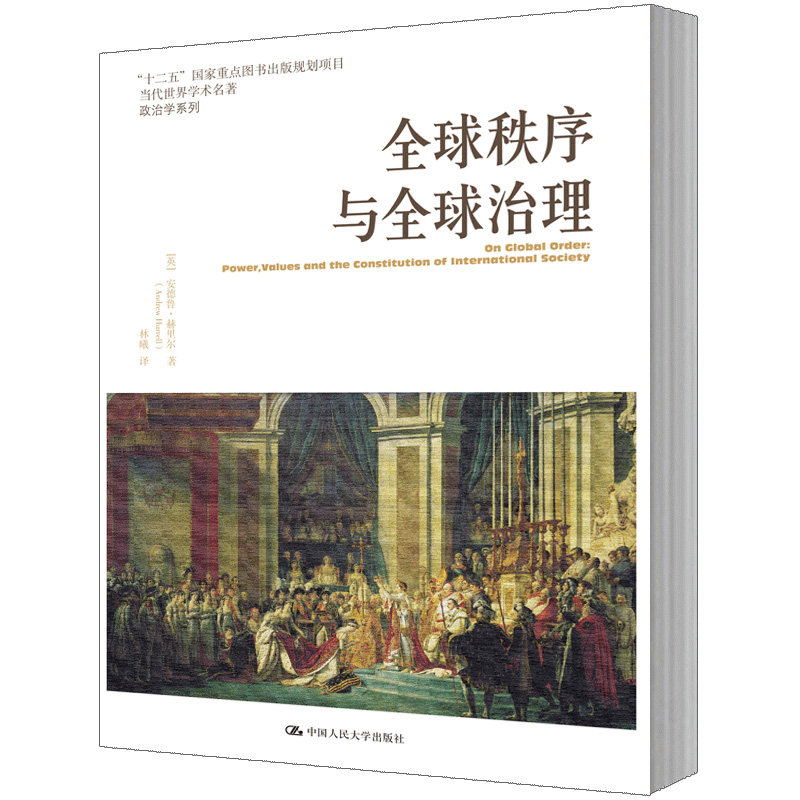 人大社自营 全球秩序与全球治理（当代世界学术名著·政治学系列）/中国人民大学出版社怎么看?