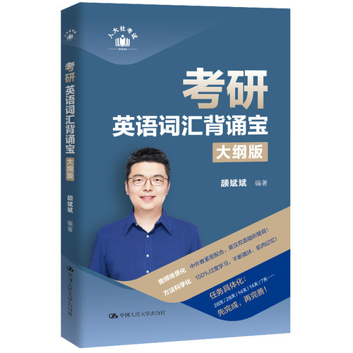 人大社考研英语词汇背诵宝
