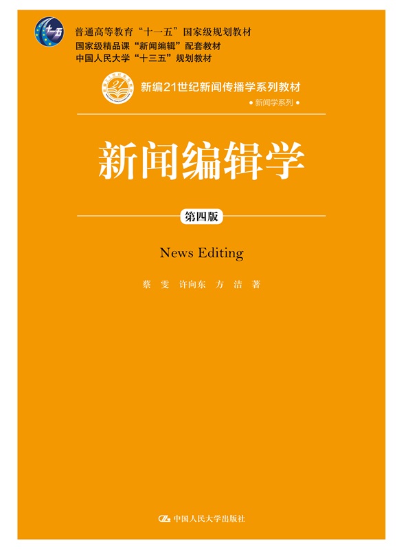 人大社直发新闻编辑学（第四版）（新编21世纪新闻传播学系列教材/蔡雯许向东方洁/中国人民大学出版社