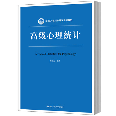 人大社自营  刘红云 高级心理统计（新编21世纪心理学系列教材） /中国人民大学出版社