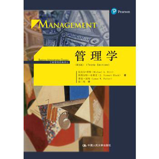 译丛 迈克尔希特 中国人民大学出版 人大社自营 斯图尔特布莱克 第3版 管理学 工商管理经典 莱曼波特 社