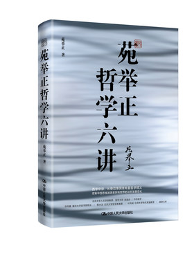 官方自营苑举哲学六讲