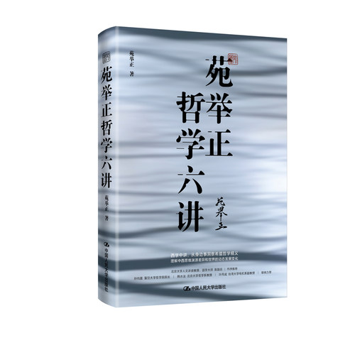 官方自营苑举哲学六讲