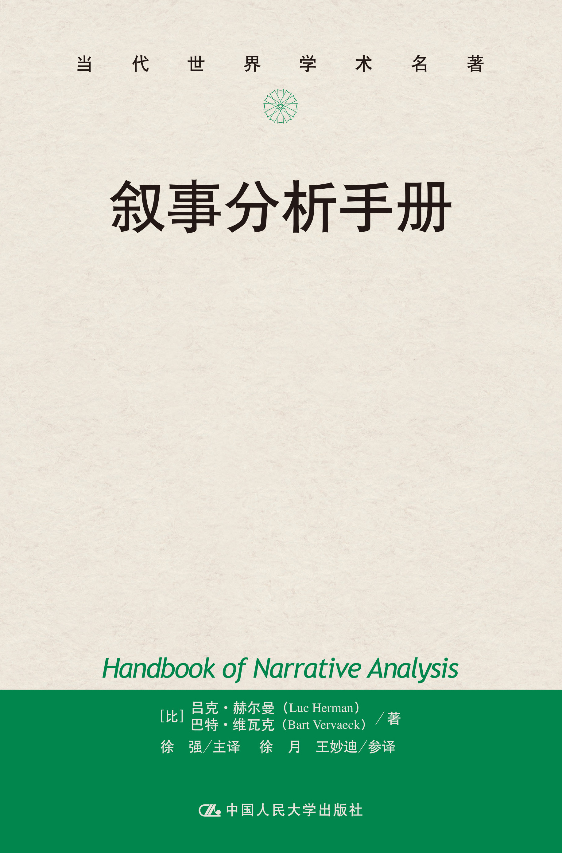 人大社自营 叙事分析手册（当代世界学术名著） 【比】吕克·赫尔曼 巴特·维瓦克  /中国人民大学出版社怎么样,好用不?