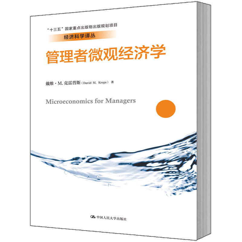人大社自营 戴维.M.克雷普斯 管理者微观经济学(经济科学译丛) /中国人民大学出版社